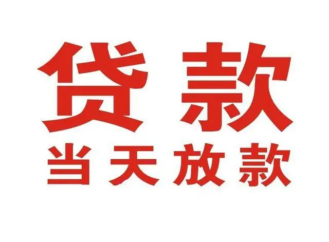 新县非本人车抵押贷款|新县个人贷款|新县正规私人放款